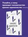 Парадокс одиночества. Глобальное исследование нарастающей разобщенности человечества и её последствий