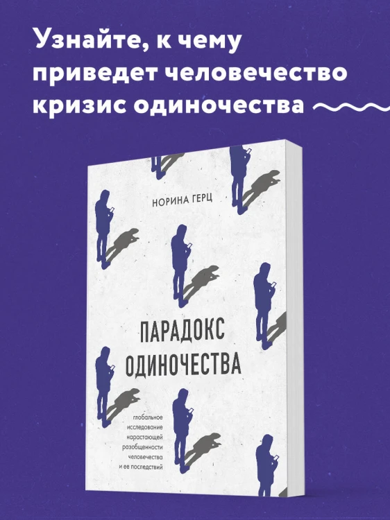 Парадокс одиночества. Глобальное исследование нарастающей разобщенности человечества и её последствий