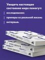 Парадокс одиночества. Глобальное исследование нарастающей разобщенности человечества и её последствий