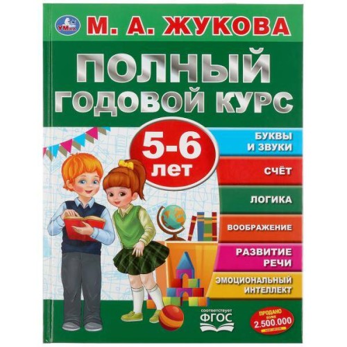 ПОЛНЫЙ ГОДОВОЙ КУРС. 5-6 ЛЕТ. М.А.ЖУКОВА (СЕРИЯ: ПОЛНЫЙ ГОДОВОЙ КУРС)