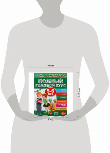 ПОЛНЫЙ ГОДОВОЙ КУРС. 5-6 ЛЕТ. М.А.ЖУКОВА (СЕРИЯ: ПОЛНЫЙ ГОДОВОЙ КУРС)