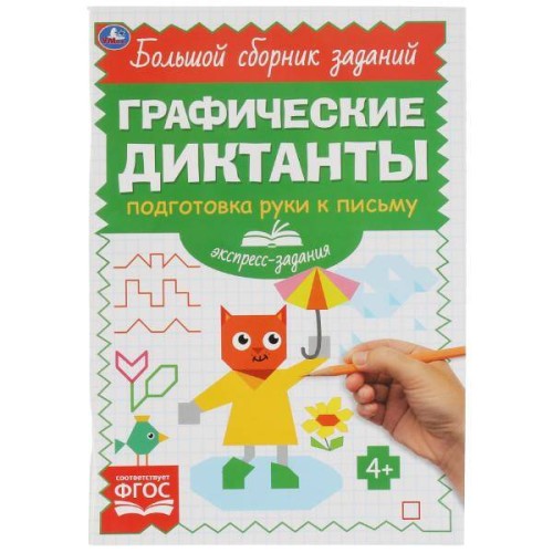 Графические диктанты. Подготовка руки к письму. Экспресс-задания. 165х235 мм 96 стр. Умка в кор.40шт