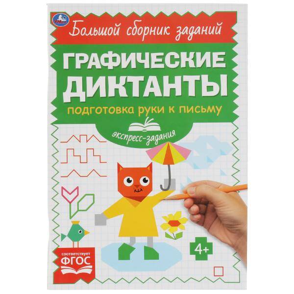 Графические диктанты. Подготовка руки к письму. Экспресс-задания. 165х235 мм 96 стр. Умка в кор.40шт