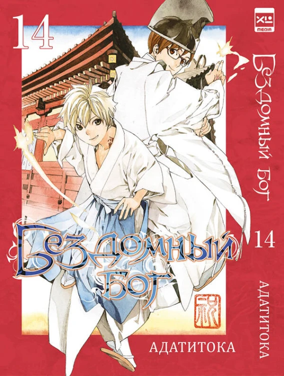 Бездомный бог т14/Noragami Vol 14