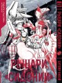Рыцари Сидонии.Том 8
