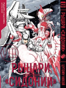 Рыцари Сидонии.Том 8
