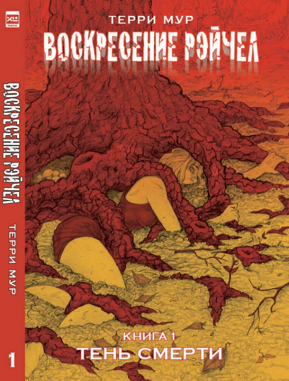 ВоскресениеРэйчел.Том1