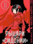 Рыцари Сидонии.Том 2
