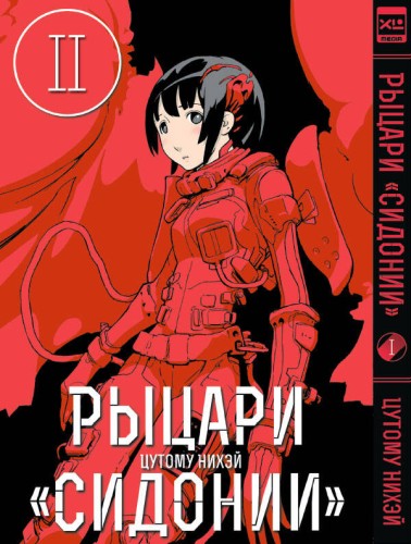 Рыцари Сидонии.Том 2