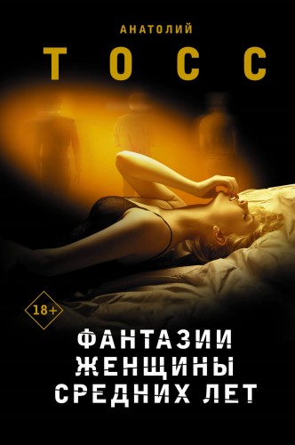 Фантазии женщины средних лет