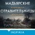 Мадьярские отравительницы. История деревни женщин-убийц