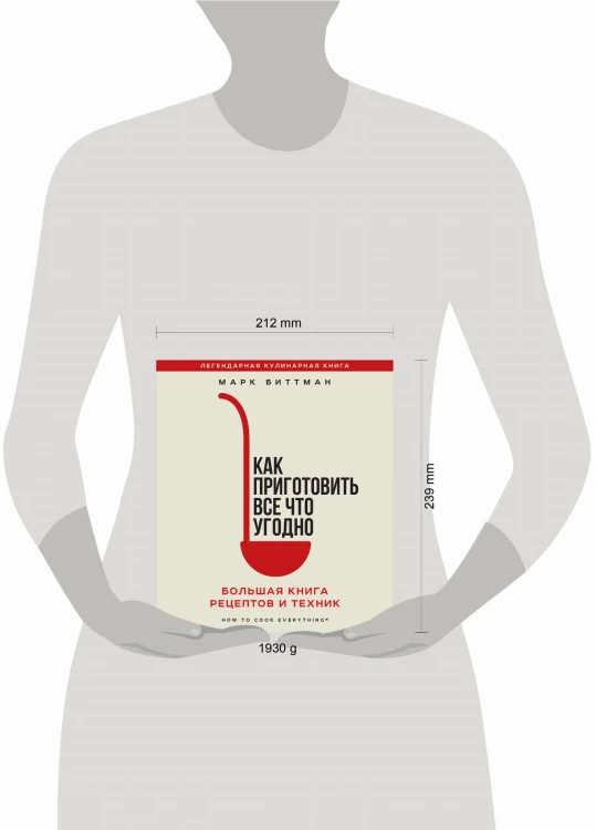 Как приготовить все что угодно. Большая книга рецептов и техник