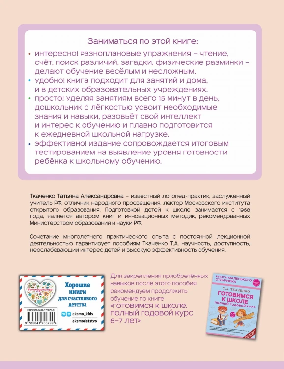 Готовимся к школе. Полный годовой курс 5-6 лет