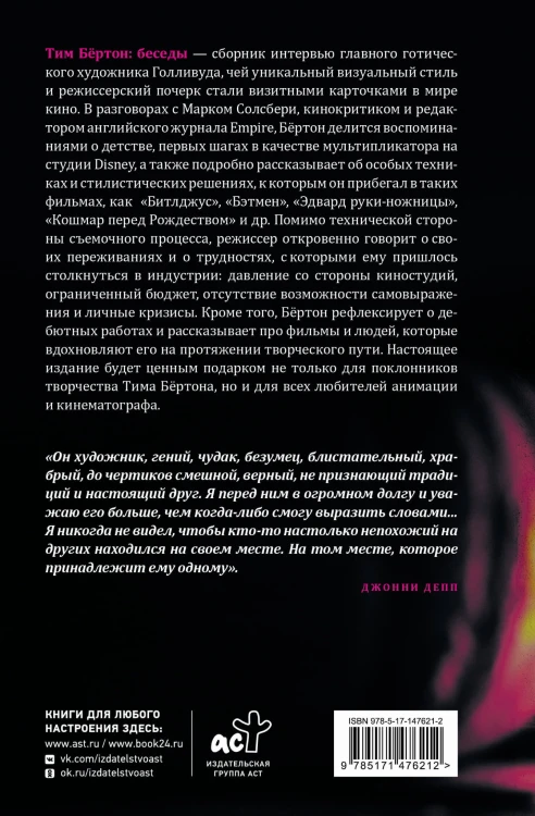 Тим Бёртон: беседы
