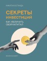 Секреты инвестиций. Как увеличить свой капитал