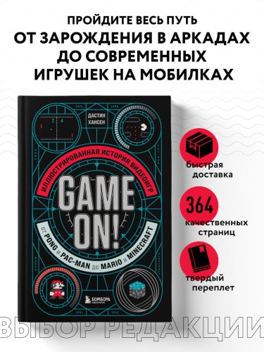 Game On! Иллюстрированная история видеоигр от Pong и Pac-Man до Mario и Minecraft