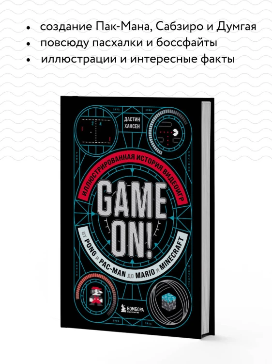 Game On! Иллюстрированная история видеоигр от Pong и Pac-Man до Mario и Minecraft