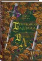 Веревочная баллада. Великий Лис