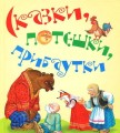Skazki_poteshki_pribautki_N_Naumova.jpg