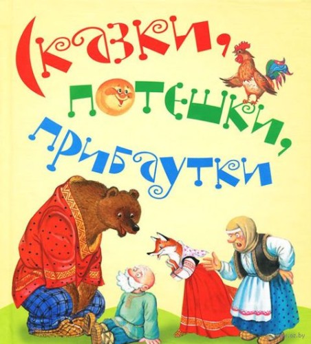 Skazki_poteshki_pribautki_N_Naumova.jpg