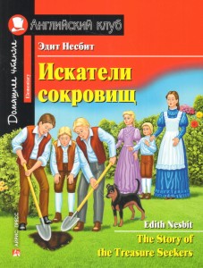 Искатели сокровищ/The Story of the Treasure Seekers