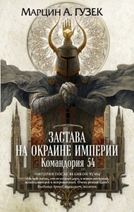 Szare Płaszcze: Komandoria 54 (po rosyjsku)