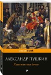Капитанская дочка