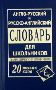 Англо-русский и русско-английский словарь для школьников. Грамматический справочник (mini)