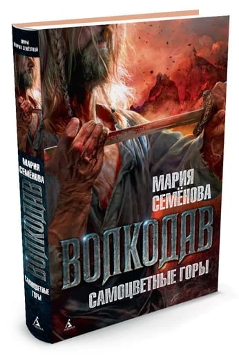 Волкодав.Самоцветные горы.jpg