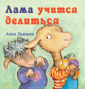 Lama uczy się dzielić (po rosyjsku)