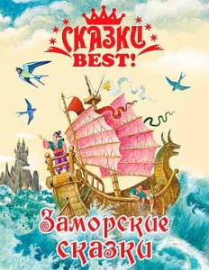 Zamorskie baśnie (po rosyjsku)