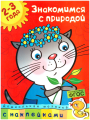 Знакомимся с природой.jpeg