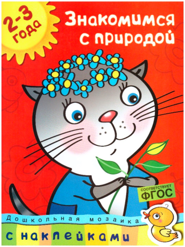 Знакомимся с природой.jpeg