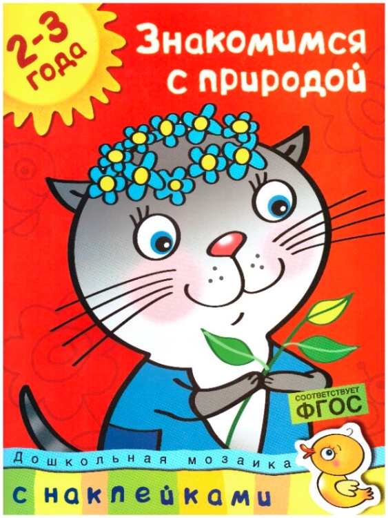 Знакомимся с природой.jpeg