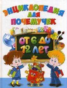 Энциклопедия для почемучек от 6 до 12 лет