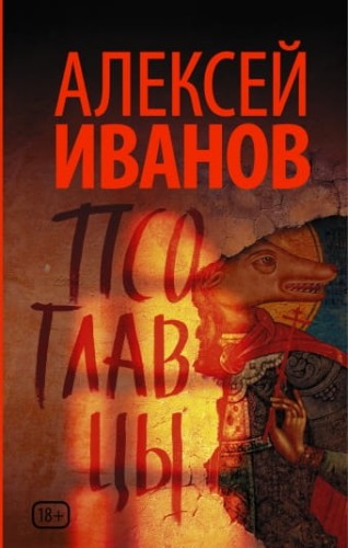 псоглавцы.jpg