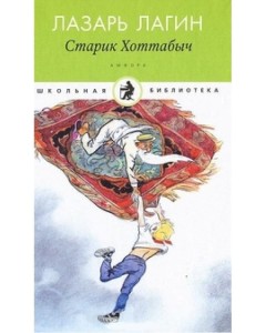 Staruszek Khottabych (po rosyjsku)