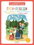 Гуси-лебеди