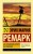 ремарк.jpg
