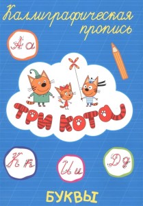 Три кота. Каллиграфические прописи. Буквы