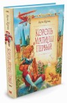Король Матиуш Первый
