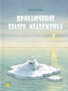 Приключение белого медвежонка