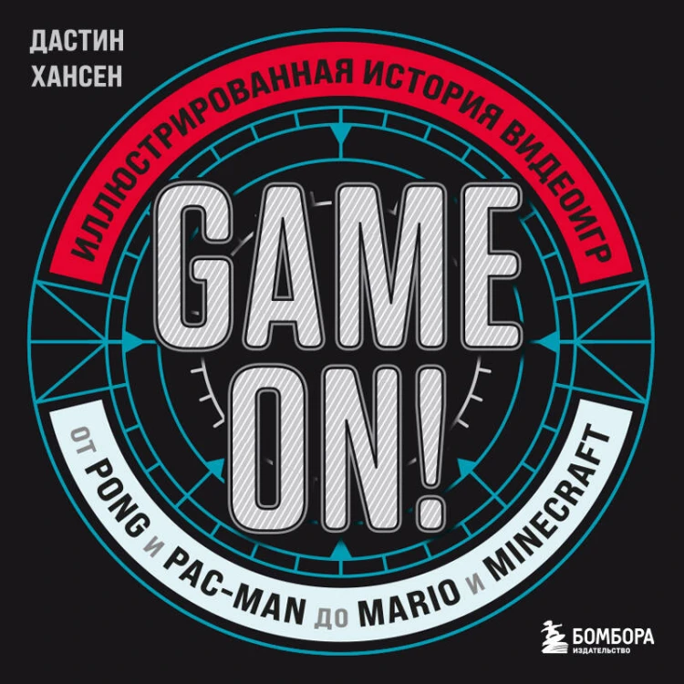 Game On! Иллюстрированная история видеоигр от Pong и Pac-Man до Mario и Minecraft