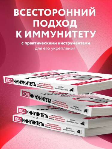 Код иммунитета. Как циркадные ритмы, питание и хронический стресс влияют на иммунное старение