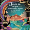 Джинны, пери и волшебные существа персидских легенд и сказаний