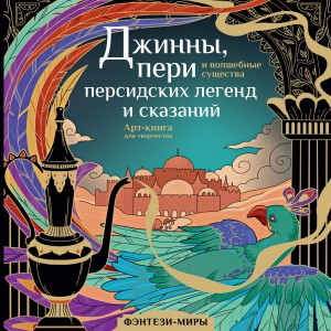 Джинны, пери и волшебные существа персидских легенд и сказаний