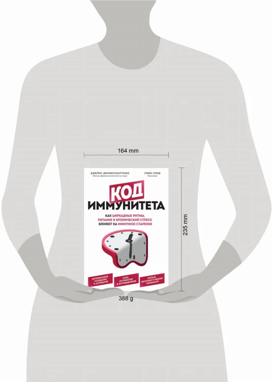 Код иммунитета. Как циркадные ритмы, питание и хронический стресс влияют на иммунное старение