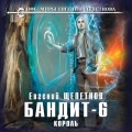 Бандит. Король