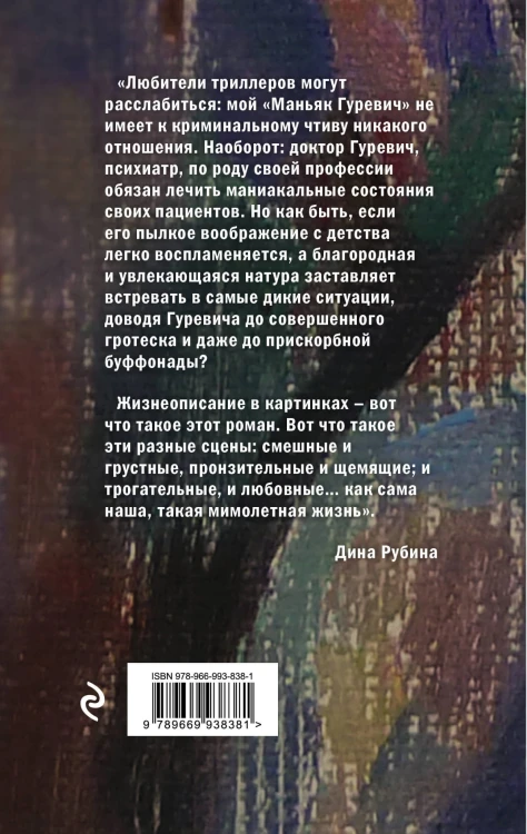 Маньяк Гуревич