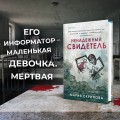 Ненадежный свидетель